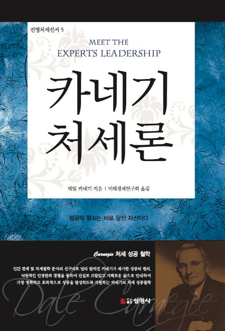 카네기 처세론(선영처세선서 5)