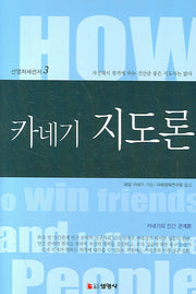 카네기 지도론(3판)(선영처세선서 3)(양장본 HardCover)