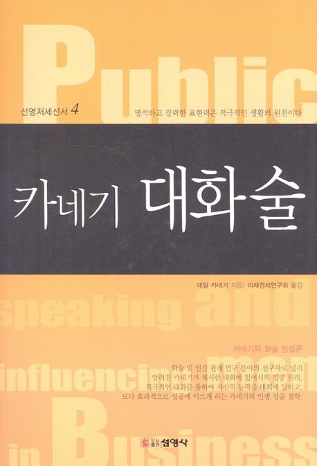 카네기 대화술(3판)(선영처세선서 4)(양장본 HardCover)