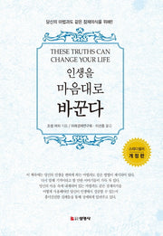 인생을 마음대로 바꾼다(개정판)