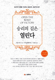 승리의 길은 열린다(개정판 3판)