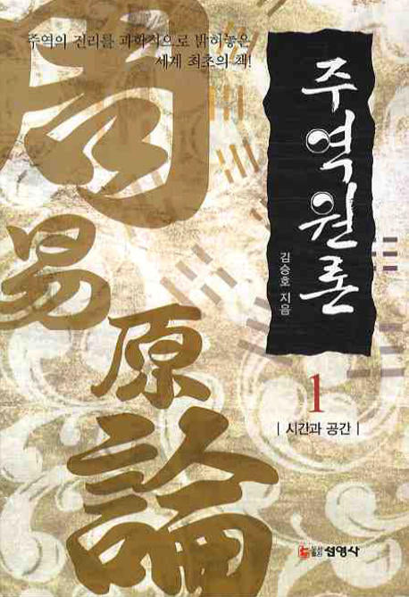 주역원론 1: 시간과 공간(3판)