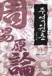 주역원론 3: 자연의 대조직(3판)