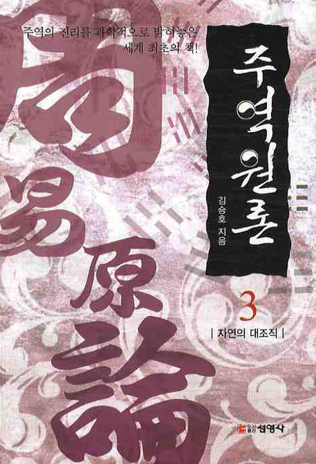 주역원론 3: 자연의 대조직(3판)