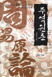 주역원론 4: 신의 지혜(3판)