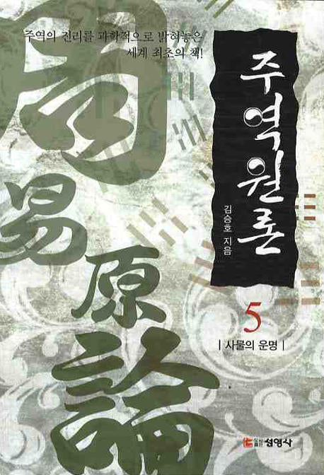주역원론 5: 사물의 운명(3판)