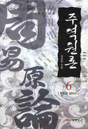 주역원론 6: 무한을 넘어서(3판)