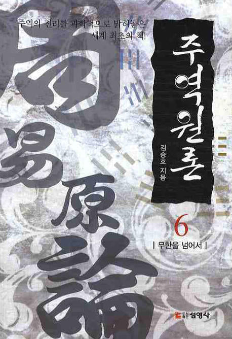 주역원론 6: 무한을 넘어서(3판)