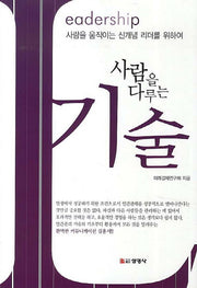 사람을 다루는 기술(반양장)