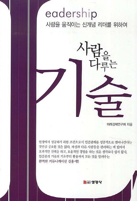 사람을 다루는 기술(반양장)