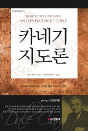 카네기 지도론(선영처세선서 3)