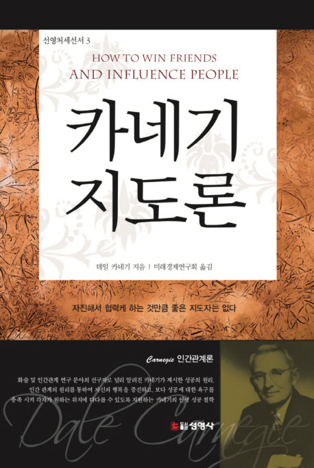 카네기 지도론(선영처세선서 3)