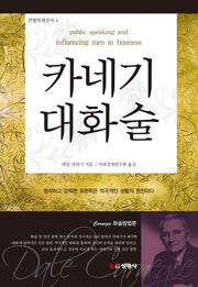 카네기 대화술(선영처세선서 4)