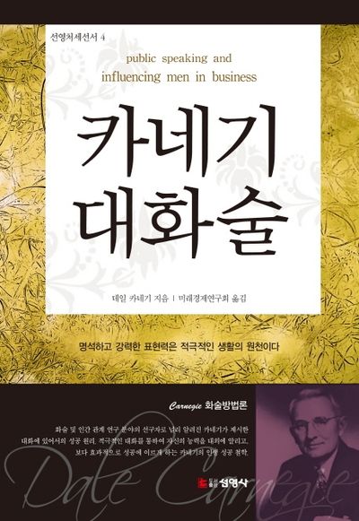 카네기 대화술(선영처세선서 4)
