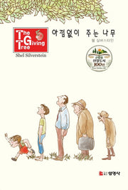 아낌없이 주는 나무