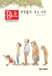 아낌없이 주는 나무