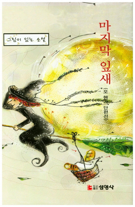 마지막 잎새(양장본 HardCover)