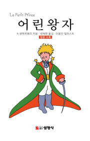 어린왕자(양장본 HardCover)