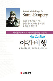 야간비행(양장본 HardCover)
