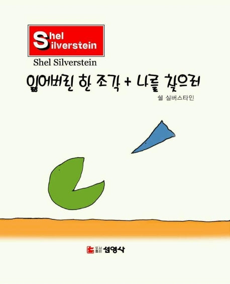 잃어버린 한조각 + 나를 찾으러