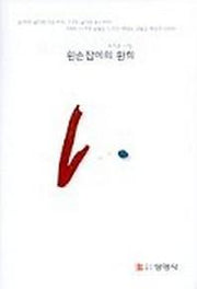 왼손잡이의 환희(양장본 HardCover)