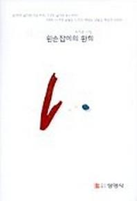왼손잡이의 환희(양장본 HardCover)