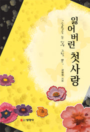 잃어버린 첫사랑(반양장)
