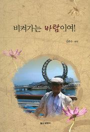 비켜가는 바람이여!