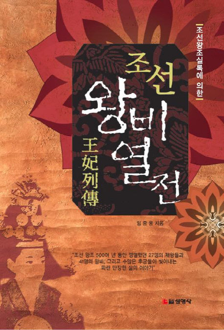 조선 왕비 열전(조선왕조실록에 의한)