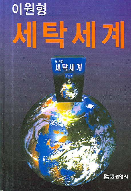 세탁세계(이원형)(양장본 Hardcover)