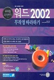 워드 2002 무작정 따라하기