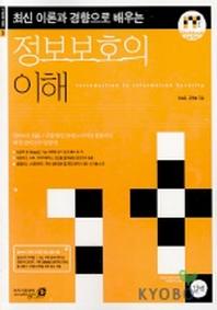 정보보호의 이해(최신 이론과 경향으로 배우는)