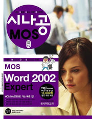 MOS WORD 2002 EXPERT(CD1장포함)(시나공 MOS 시리즈 10)