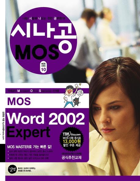 MOS WORD 2002 EXPERT(CD1장포함)(시나공 MOS 시리즈 10)