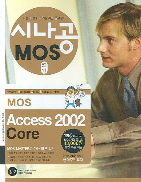 MOS ACCESS 2002 CORE(CD1장포함)(시나공 MOS 시리즈 11)