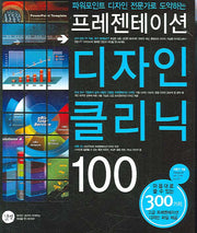 프레젠테이션 디자인 클리닉 100(CD1장포함)(파워포인트 디자인 전문가로 도약하는)
