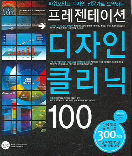 프레젠테이션 디자인 클리닉 100(CD1장포함)(파워포인트 디자인 전문가로 도약하는)