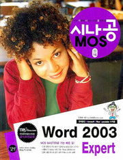 MOS WORD 2003 EXPERT(시나공)(CD1장포함)(시나공 MOS 시리즈 16)