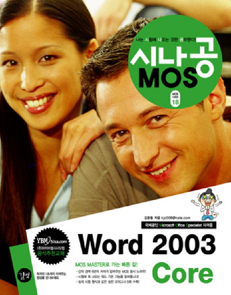 MOS WORD 2003 CORE(CD1장포함)(시나공 MOS 시리즈 18)