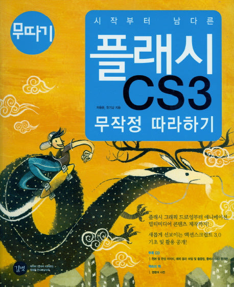 플래시 CS3 무작정 따라하기(시작부터 남다른)