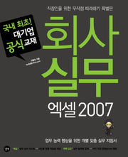 회사 실무 엑셀 2007(CD1장포함)