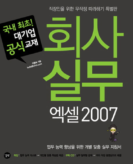 회사 실무 엑셀 2007(CD1장포함)