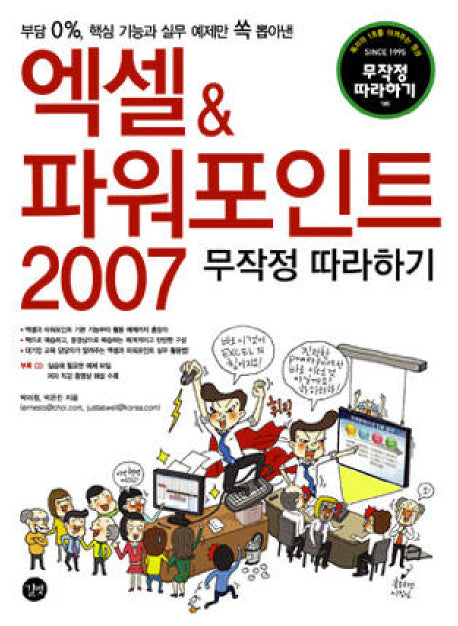 엑셀 & 파워포인트 2007 무작정 따라하기(CD1장포함)(무작정 따라하기 시리즈)