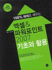 엑셀 파워포인트 2007 기초와 활용(무작정 따라하기 FOR ACADEMY 2)