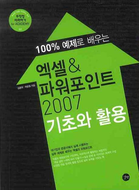 엑셀 파워포인트 2007 기초와 활용(무작정 따라하기 FOR ACADEMY 2)