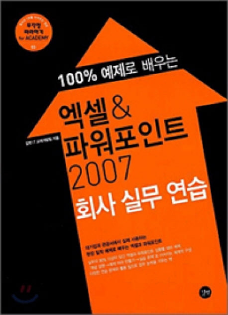 엑셀 파워포인트 2007 회사 실무 연습(무작정 따라하기 FOR ACADEMY 3)