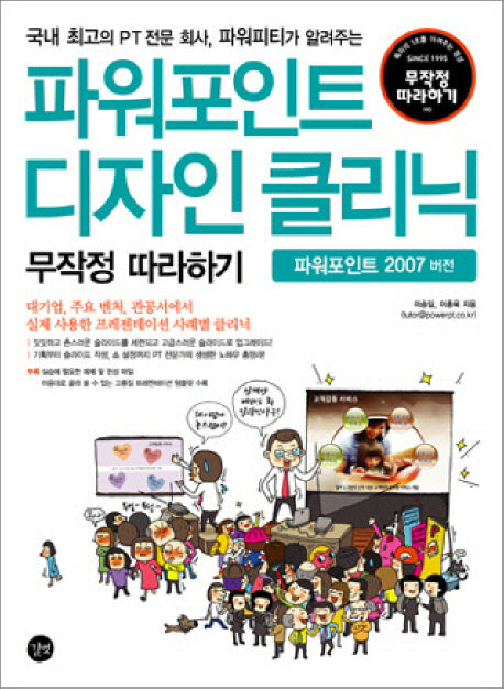 파워포인트 디자인 클리닉 무작정 따라하기(CD1장포함)(무작정 따라하기 193)