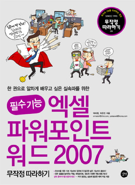 엑셀 파워포인트 워드 2007 무작정 따라하기(필수 기능)(무작정 따라하기 205)