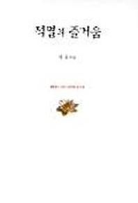 적멸의 즐거움