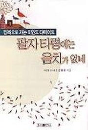 팔자 타령에는 음치가 없네